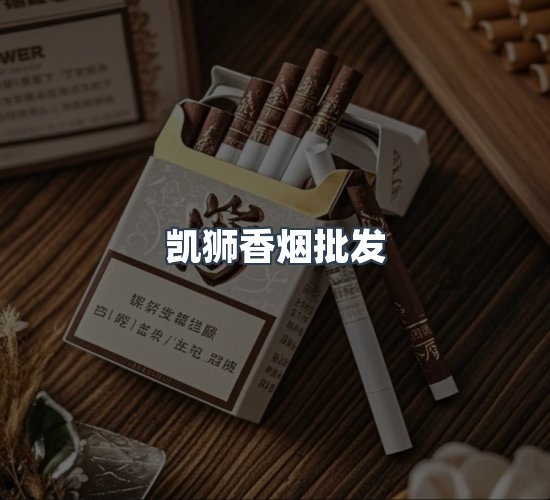 关于凯狮香烟批发